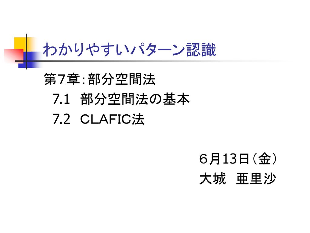 わかりやすいパターン認識 第７章：部分空間法 7.1 部分空間法の基本 