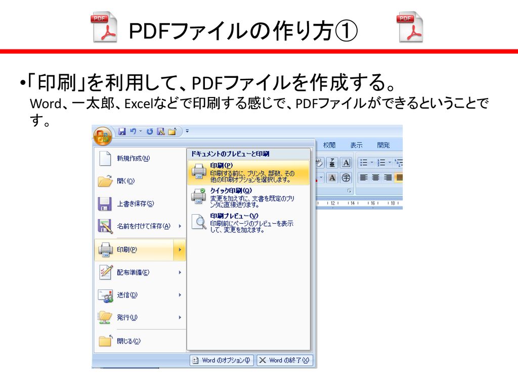 Pdfファイルの作り方 印刷 を利用して Pdfファイルを作成する Ppt Download