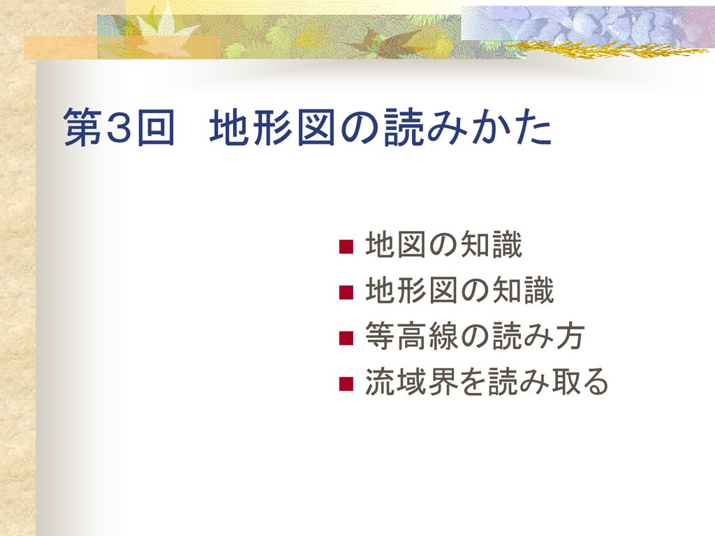 第３回 地形図の読みかた 地図の知識 地形図の知識 等高線の読み方 流域界を読み取る Ppt Download