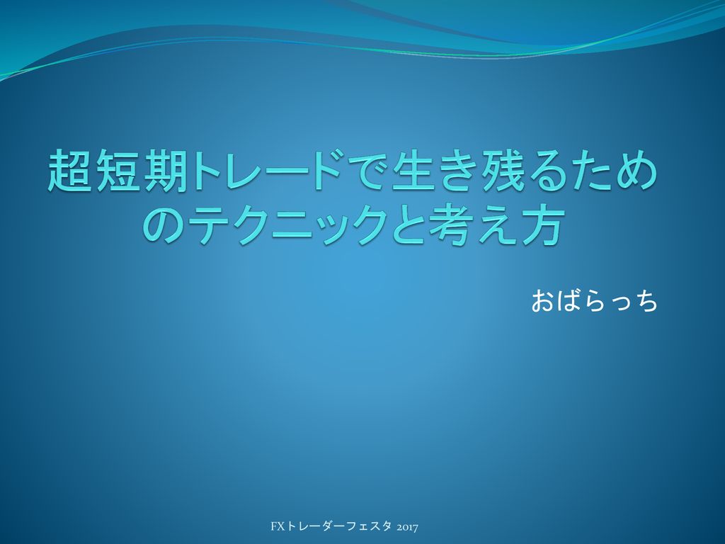 超短期トレードで生き残るためのテクニックと考え方 Ppt Download