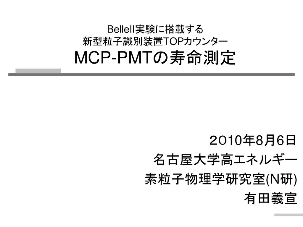 Belleii実験に搭載する 新型粒子識別装置topカウンター Mcp Pmtの寿命測定 Ppt Download