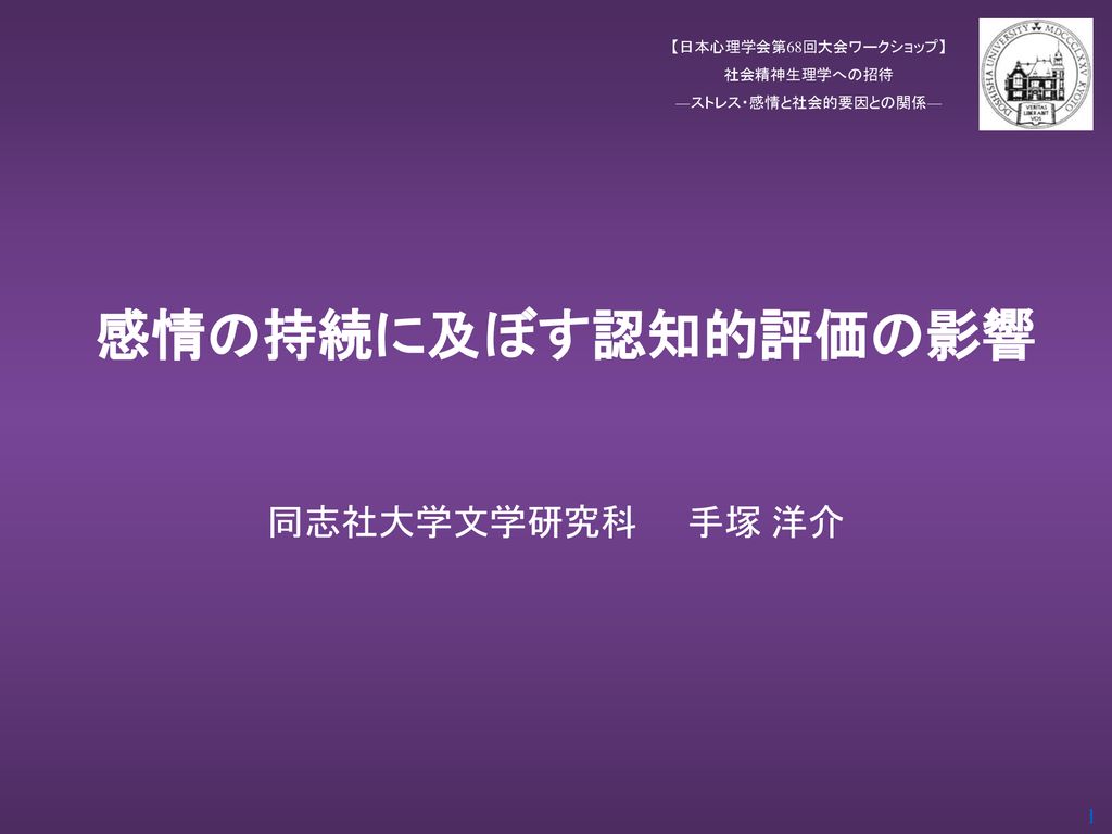 感情の持続に及ぼす認知的評価の影響 同志社大学文学研究科 手塚 洋介