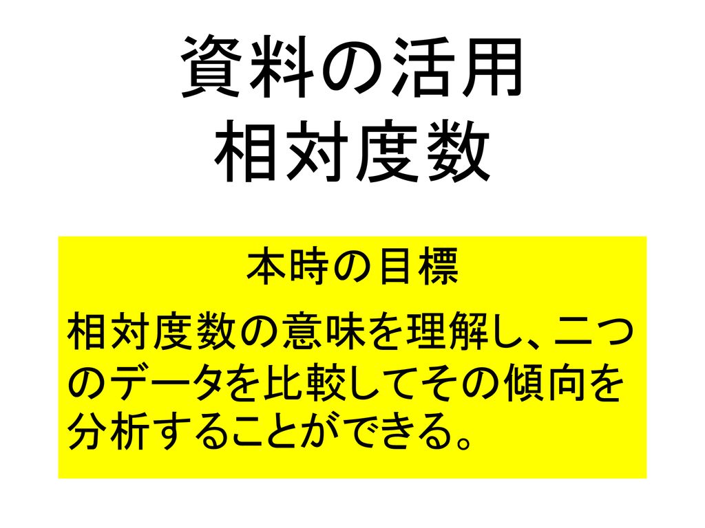 本時の目標 相対度数の意味を理解し 二つのデータを比較してその傾向を分析することができる Ppt Download