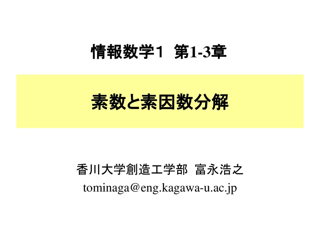 香川大学創造工学部 富永浩之 情報数学１ 第1 3章 素数と素因数分解 香川大学創造工学部 富永浩之 Ppt Download