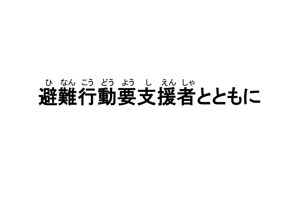 避難行動要支援者とともに ひ なん こう どう よう し えん しゃ Ppt Download