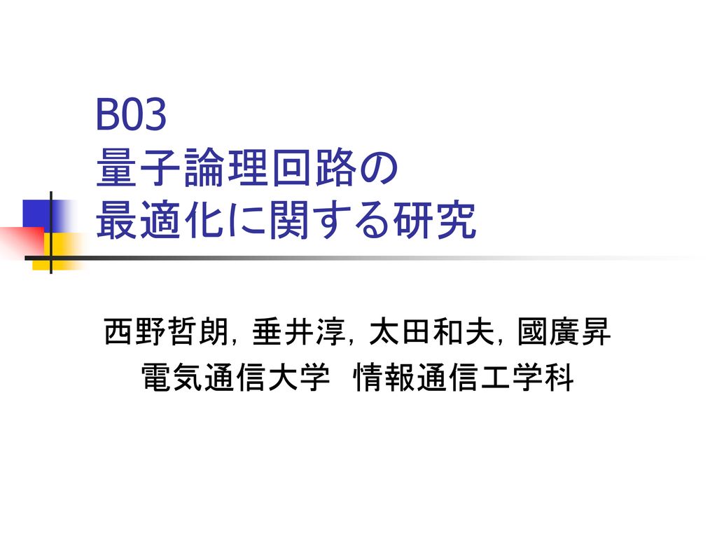 B03 量子論理回路の 最適化に関する研究 西野哲朗 垂井淳 太田和夫 國廣昇 電気通信大学 情報通信工学科 Ppt Download