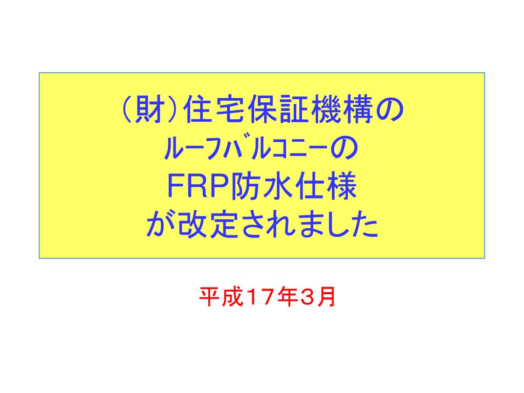 財 住宅保証機構の ﾙｰﾌﾊﾞﾙｺﾆｰの Frp防水仕様 が改定されました Ppt Download