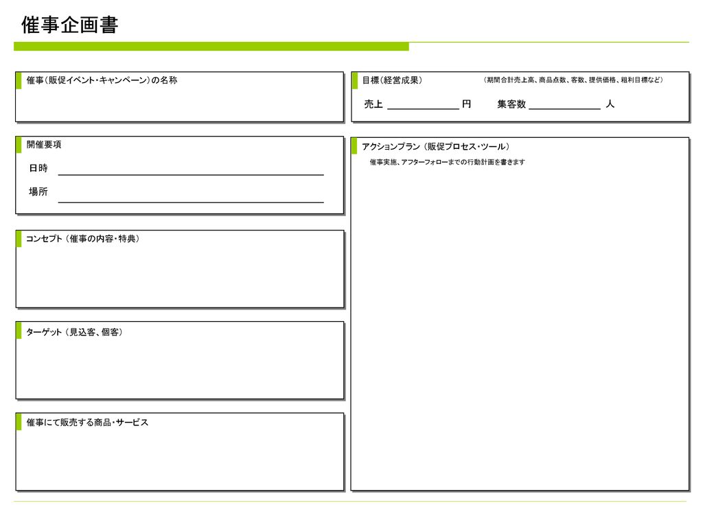 催事企画書 売上 円 集客数 人 日時 場所 催事 販促イベント キャンペーン の名称 目標 経営成果 開催要項 Ppt Download