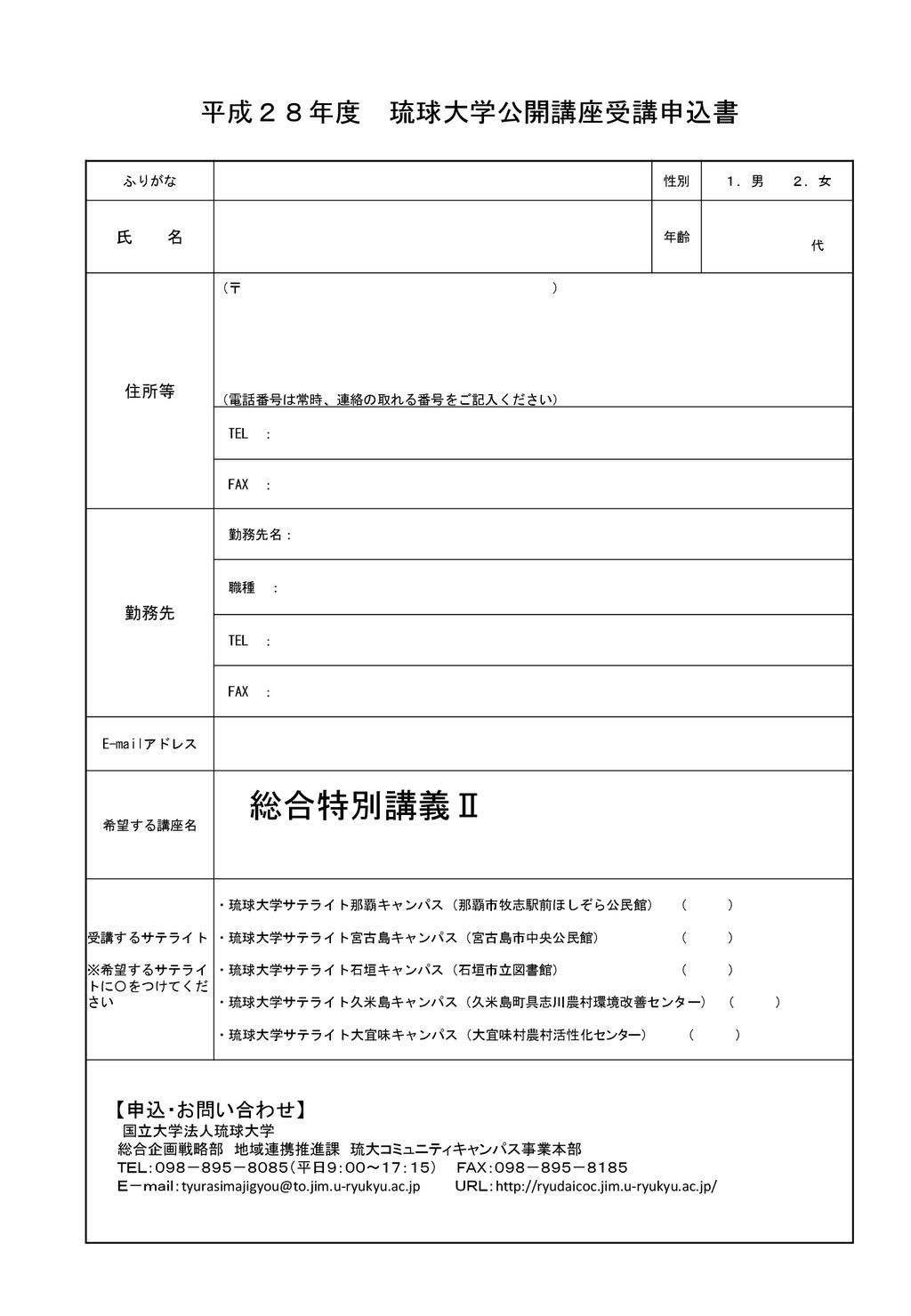 総合特別講義 平成２８年度 琉球大学公開講座受講申込書 氏 名 住所等 勤務先 Ppt Download