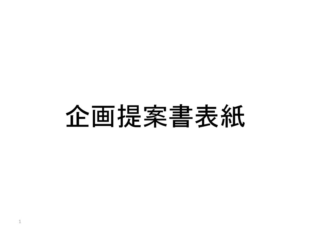 企画提案書表紙 あああ Ppt Download