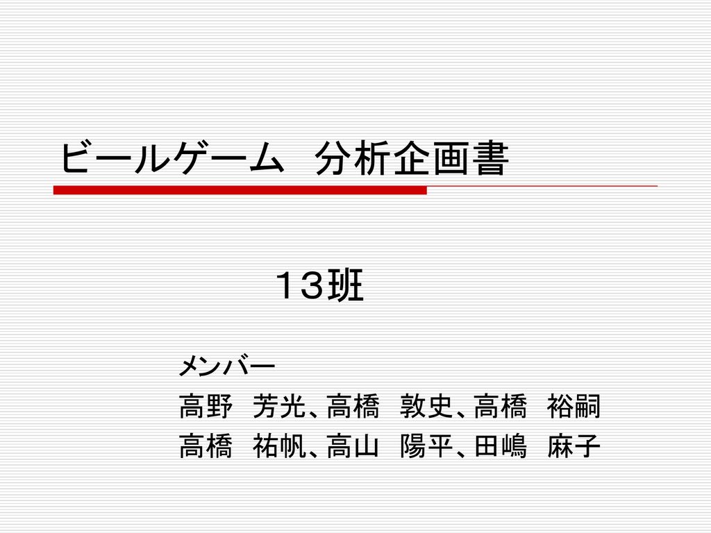 メンバー 高野 芳光 高橋 敦史 高橋 裕嗣 高橋 祐帆 高山 陽平 田嶋 麻子 Ppt Download