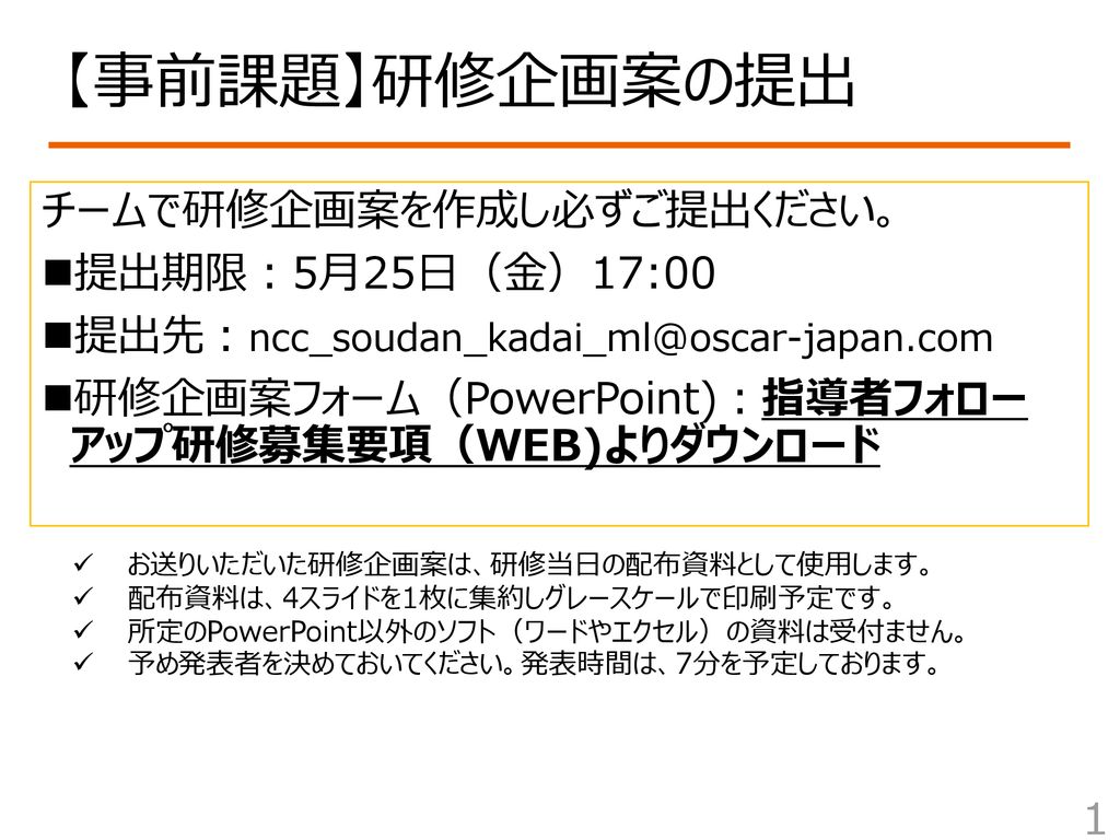 事前課題 研修企画案の提出 チームで研修企画案を作成し必ずご提出ください 提出期限 5月25日 金 17 00 Ppt Download