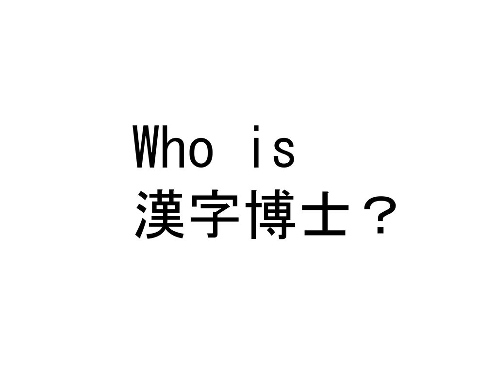 Who Is 漢字博士 漢字が読めるかどうかでcanの導入をします Ppt Download