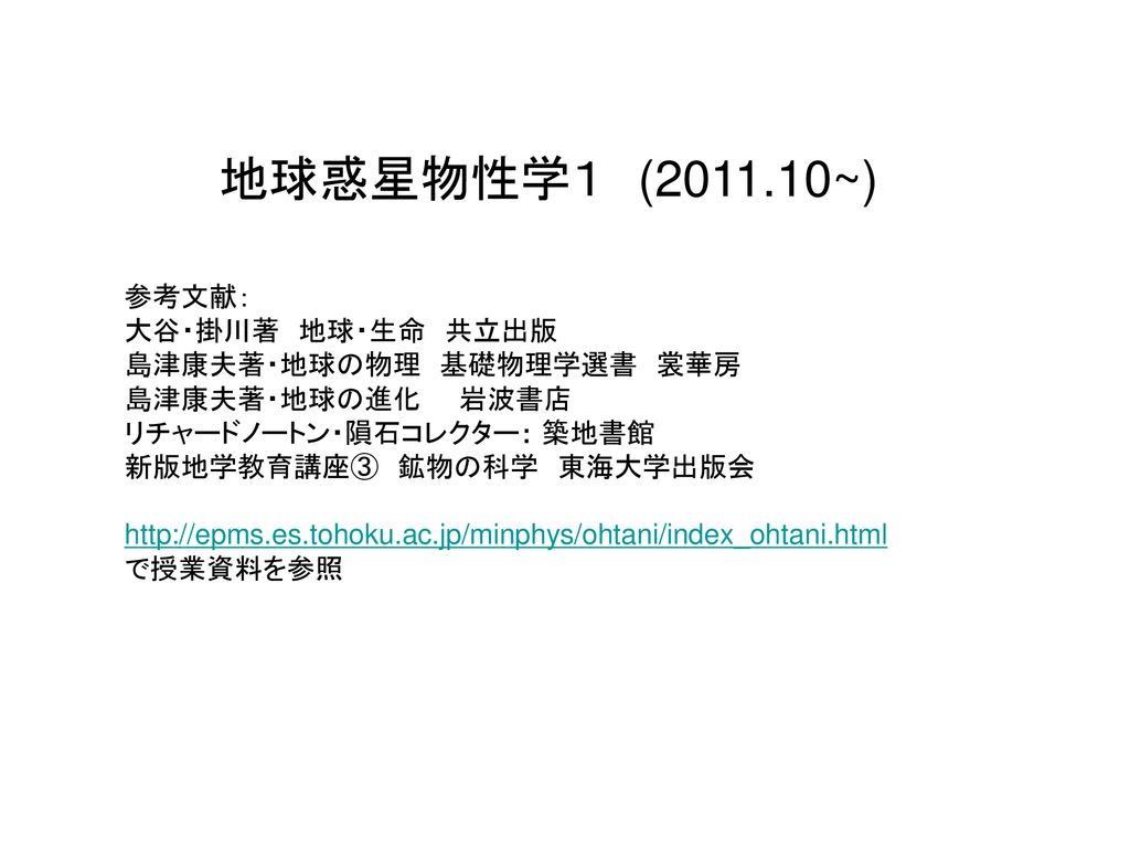 地球惑星物性学１ 参考文献 大谷 掛川著 地球 生命 共立出版 島津康夫著 地球の物理 基礎物理学選書 裳華房 Ppt Download