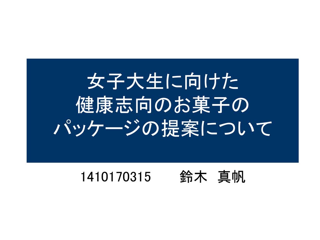 女子大生に向けた 健康志向のお菓子の パッケージの提案について Ppt Download