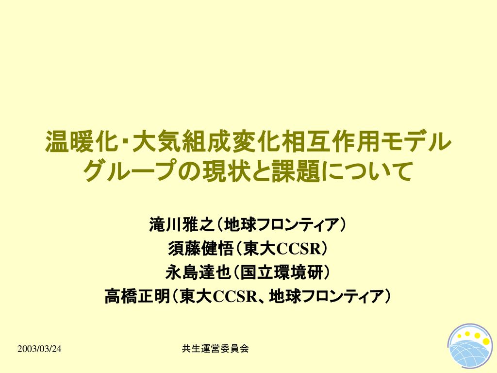 温暖化 大気組成変化相互作用モデル グループの現状と課題について Ppt Download