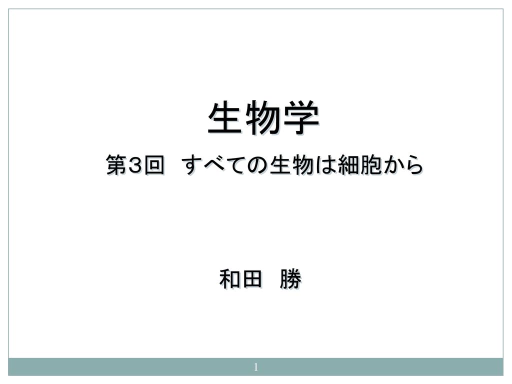 生物学 第３回 すべての生物は細胞から 和田 勝 Ppt Download