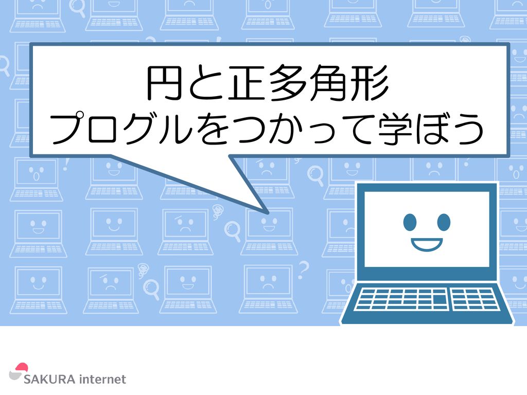 円と正多角形 プログルをつかって学ぼう Ppt Download