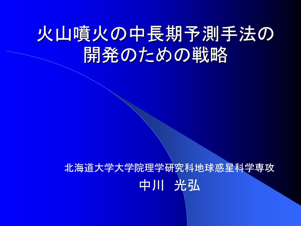 火山噴火の中長期予測手法の開発のための戦略 Ppt Download