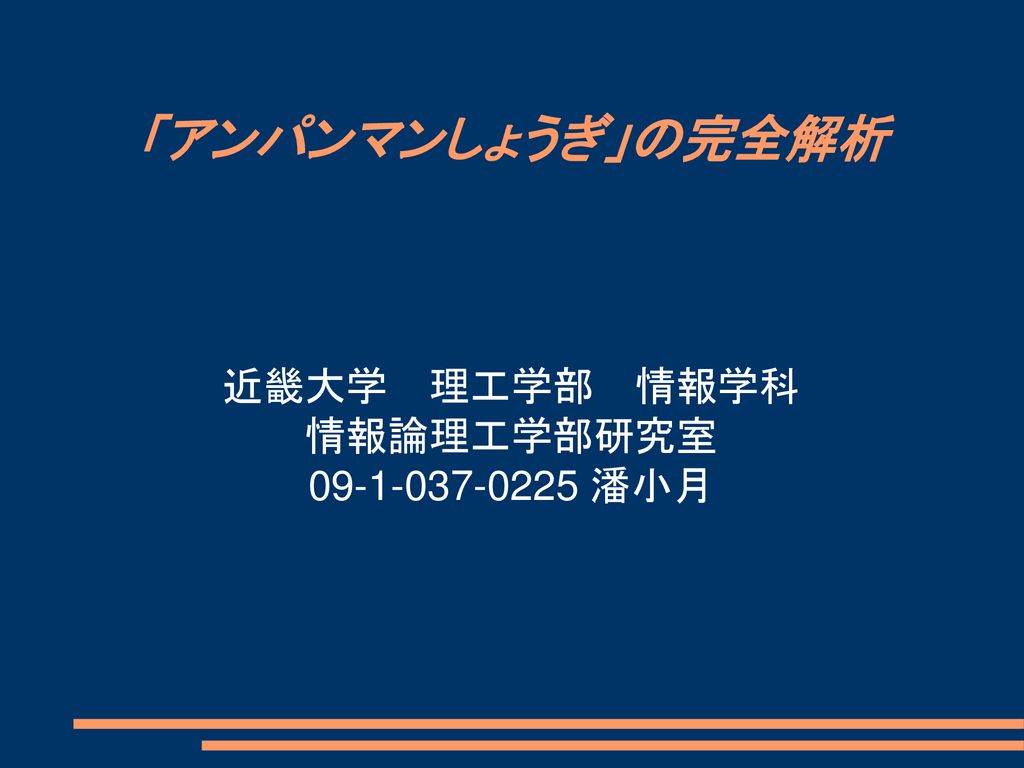 近畿大学 理工学部 情報学科 情報論理工学部研究室 潘小月 Ppt Download