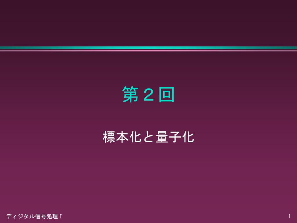 第２回 標本化と量子化 Ppt Download