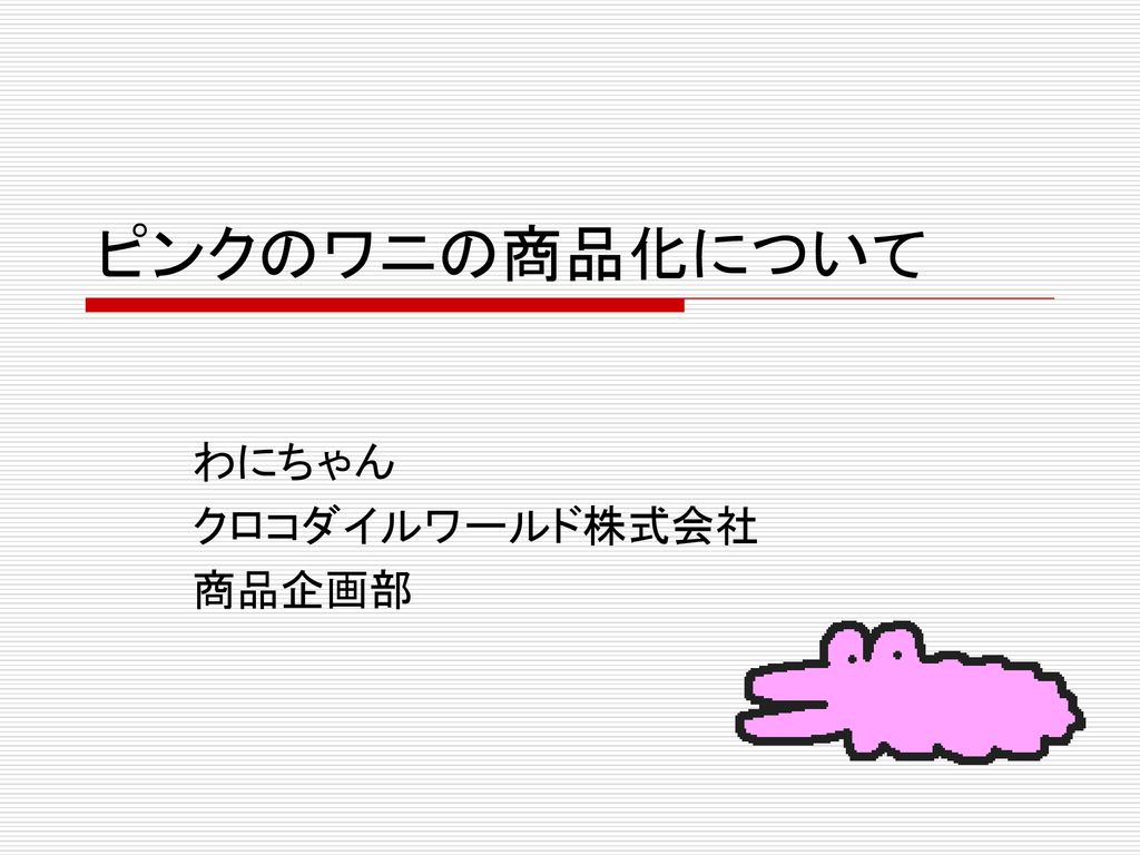 わにちゃん クロコダイルワールド株式会社 商品企画部 Ppt Download