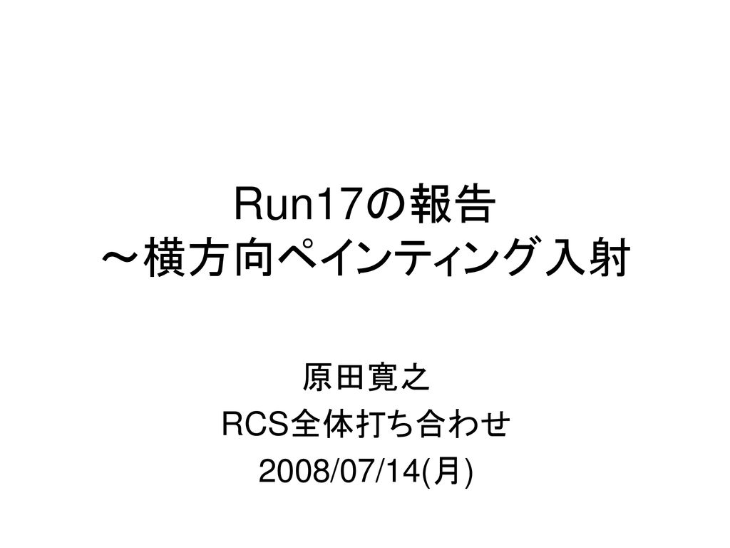 Run17の報告 横方向ペインティング入射 原田寛之 Rcs全体打ち合わせ 08 07 14 月 Ppt Download