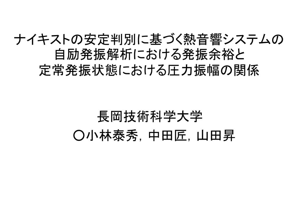 ナイキストの安定判別に基づく熱音響システムの自励発振解析における発振余裕と 定常発振状態における圧力振幅の関係 Ppt Download