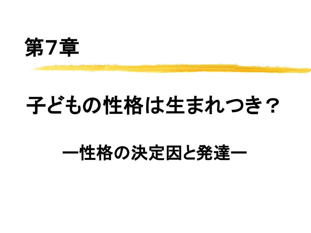 子どもの性格は生まれつき ー性格の決定因と発達ー Ppt Download