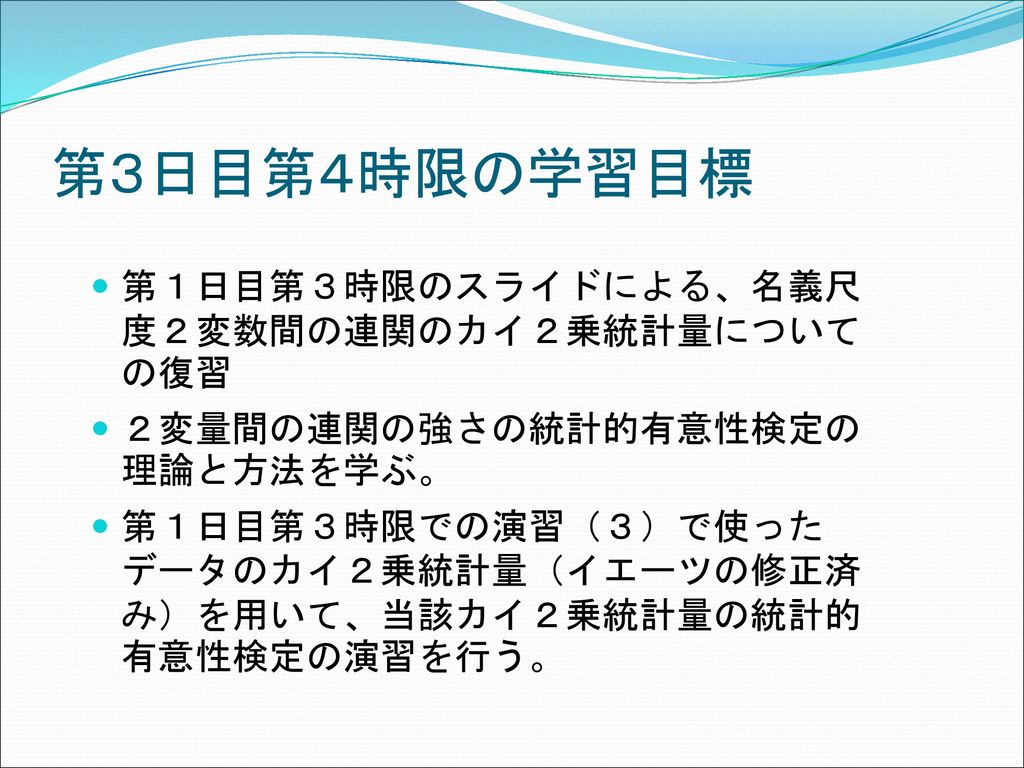 第３日目第４時限の学習目標 第１日目第３時限のスライドによる 名義尺度２変数間の連関のカイ２乗統計量についての復習 Ppt Download