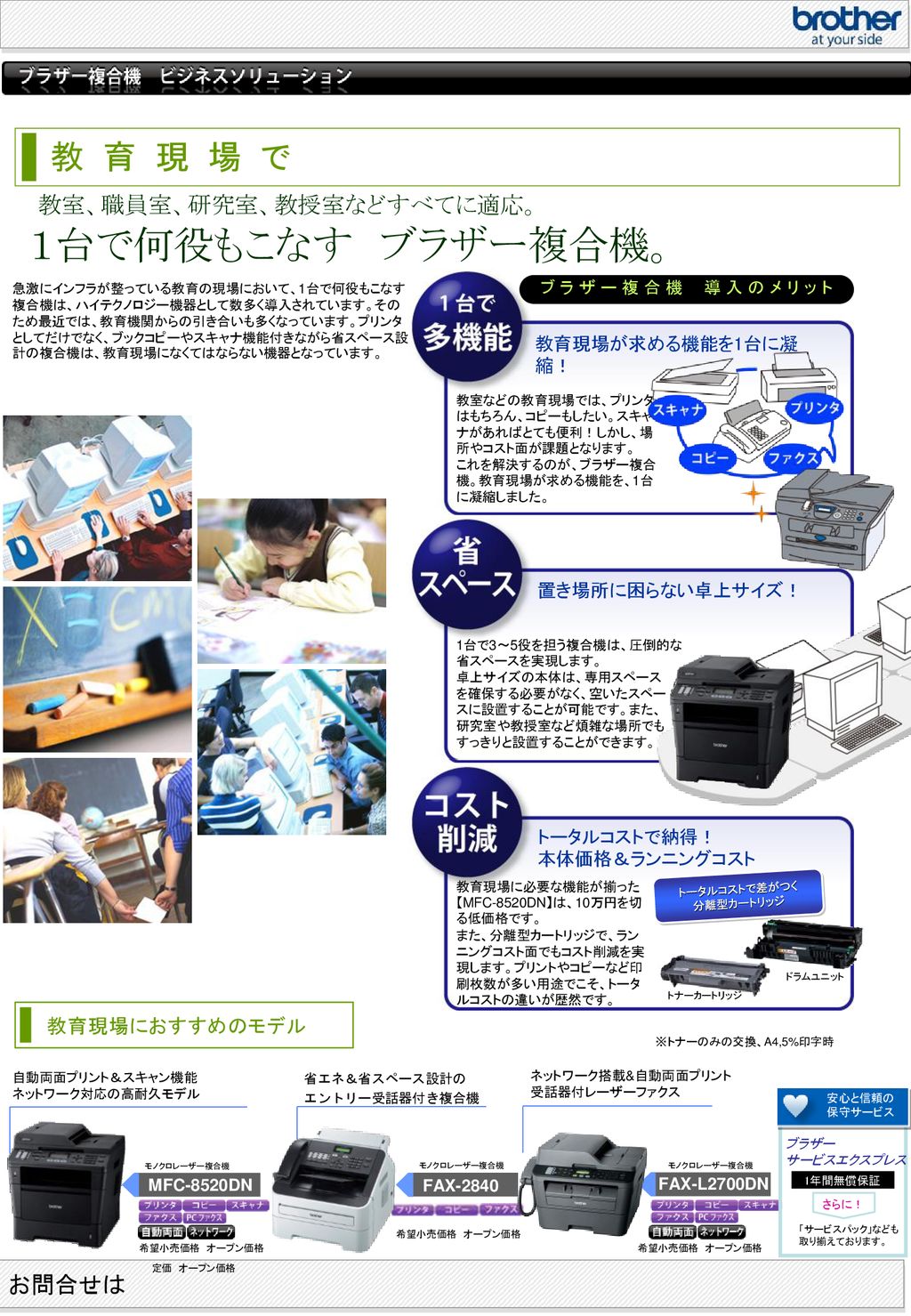 １台で何役もこなす ブラザー複合機 教育現場で 教室 職員室 研究室 教授室などすべてに適応 お問合せは 教育現場におすすめのモデル Ppt Download