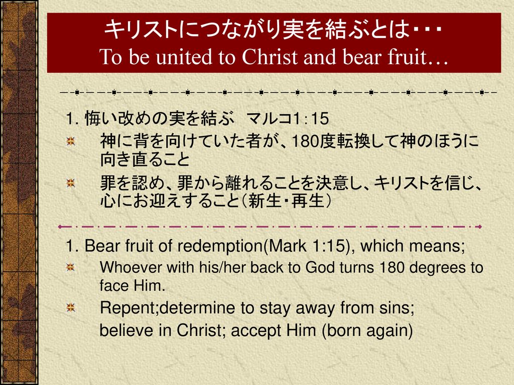 キリストにつながり実を結ぶとは To Be United To Christ And Bear Fruit Ppt Download