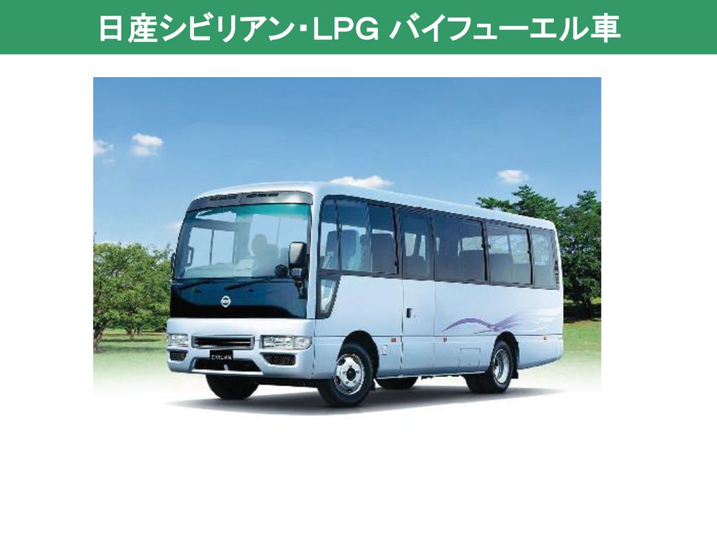 日産シビリアン ｌｐｇ バイフューエル車 表紙の原紙としてお使い下さい Ppt Download