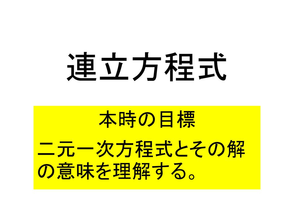 本時の目標 二元一次方程式とその解の意味を理解する Ppt Download