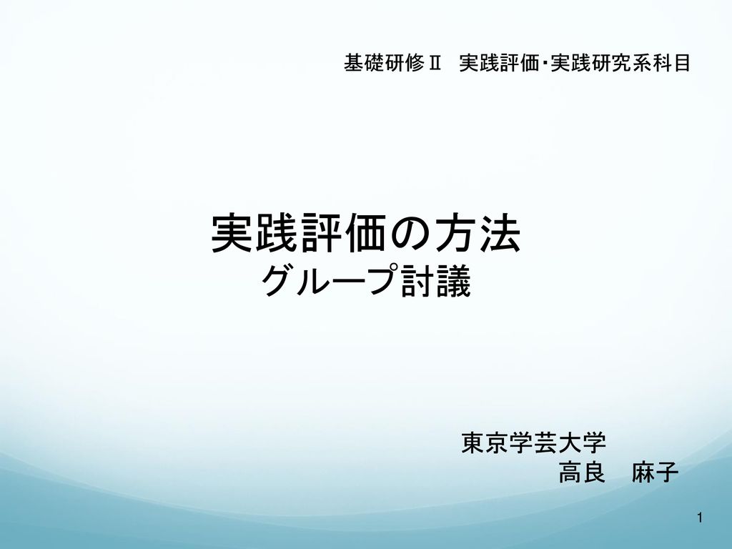 実践評価の方法 グループ討議 東京学芸大学 高良 麻子 基礎研修 実践評価 実践研究系科目 Ppt Download