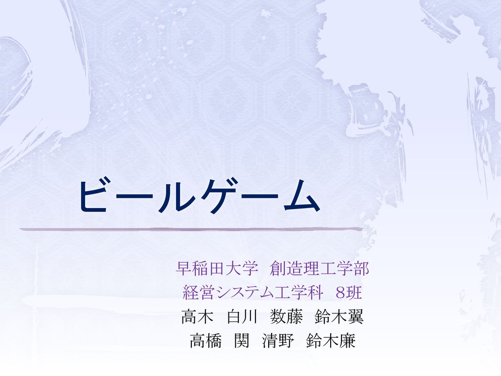 早稲田大学 創造理工学部 経営システム工学科 ８班 高木 白川 数藤 鈴木翼 高橋 関 清野 鈴木廉 Ppt Download