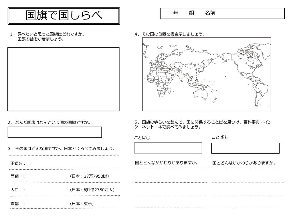 国旗で国しらべ 年 組 名前 １ 調べたいと思った国旗はどれですか 国旗の絵をかきましょう ４ その国の位置を書き示しましょう Ppt Download