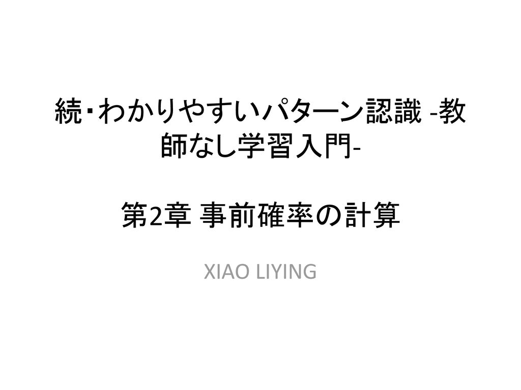 続 わかりやすいパターン認識 教師なし学習入門 第2章 事前確率の計算 Ppt Download