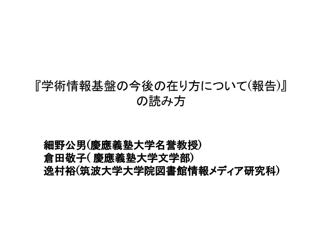 学術情報基盤の今後の在り方について 報告 の読み方 Ppt Download