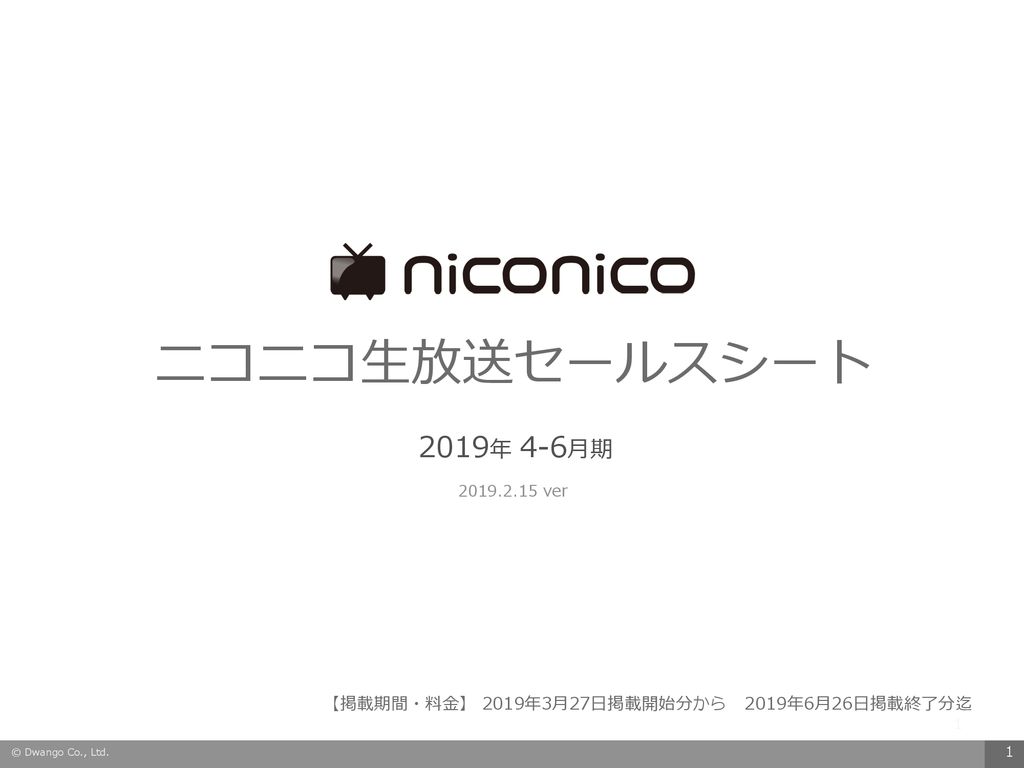 ニコニコ生放送セールスシート 19年 4 6月期 Ver Ppt Download