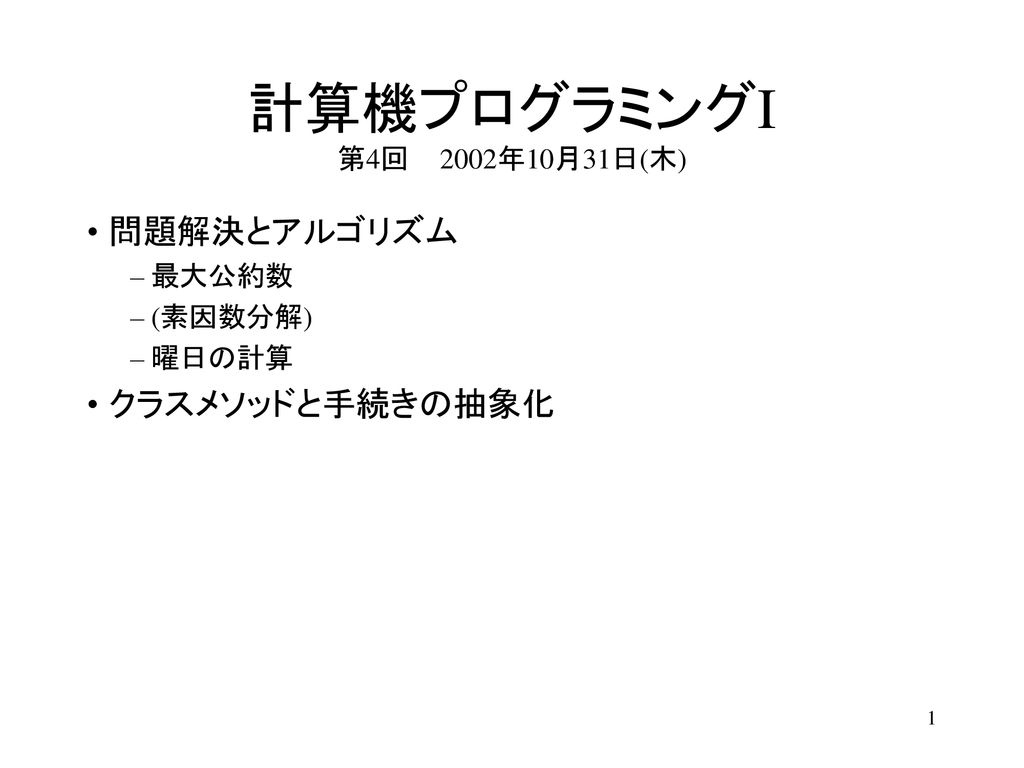 計算機プログラミングi 第4回 02年10月31日 木 問題解決とアルゴリズム クラスメソッドと手続きの抽象化 最大公約数 Ppt Download