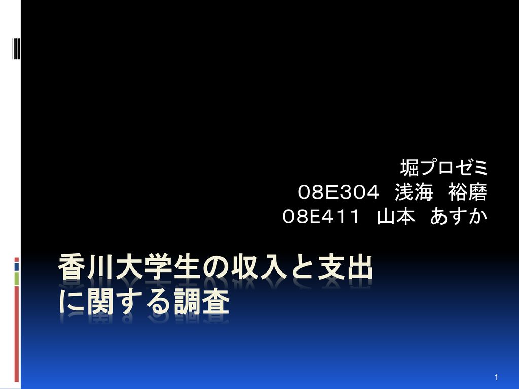 堀プロゼミ ０８ｅ３０４ 浅海 裕磨 ０８e４１１ 山本 あすか 香川大学生の収入と支出 に関する調査 Ppt Download