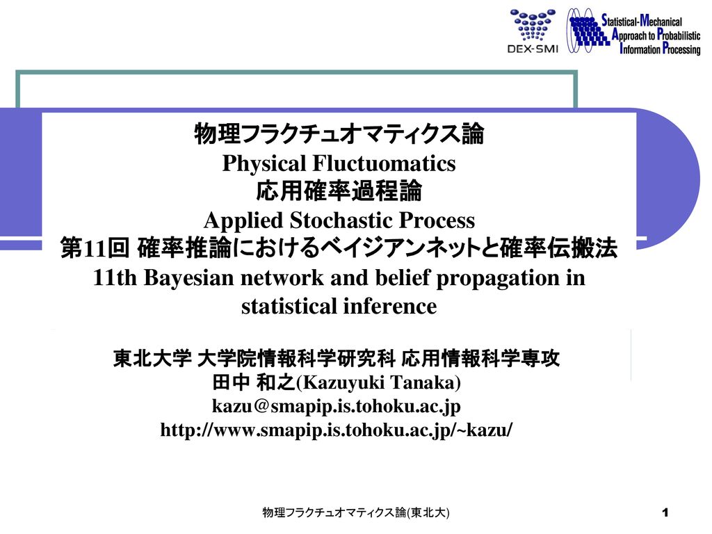 東北大学 大学院情報科学研究科 応用情報科学専攻 田中 和之 Kazuyuki Tanaka Ppt Download