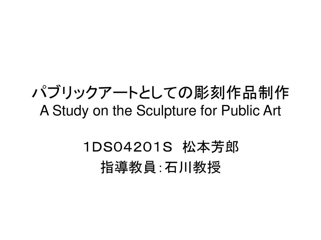 パブリックアートとしての彫刻作品制作 A Study On The Sculpture For Public Art Ppt Download