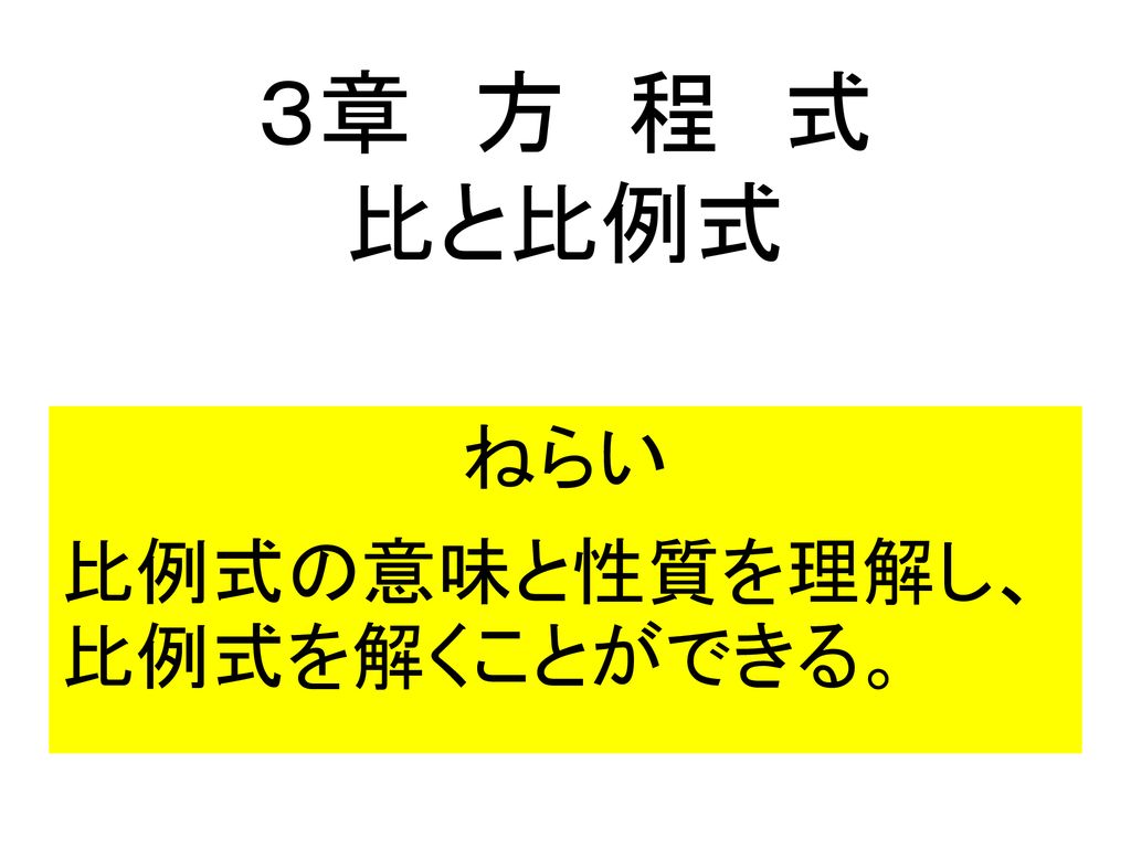 ねらい 比例式の意味と性質を理解し 比例式を解くことができる Ppt Download