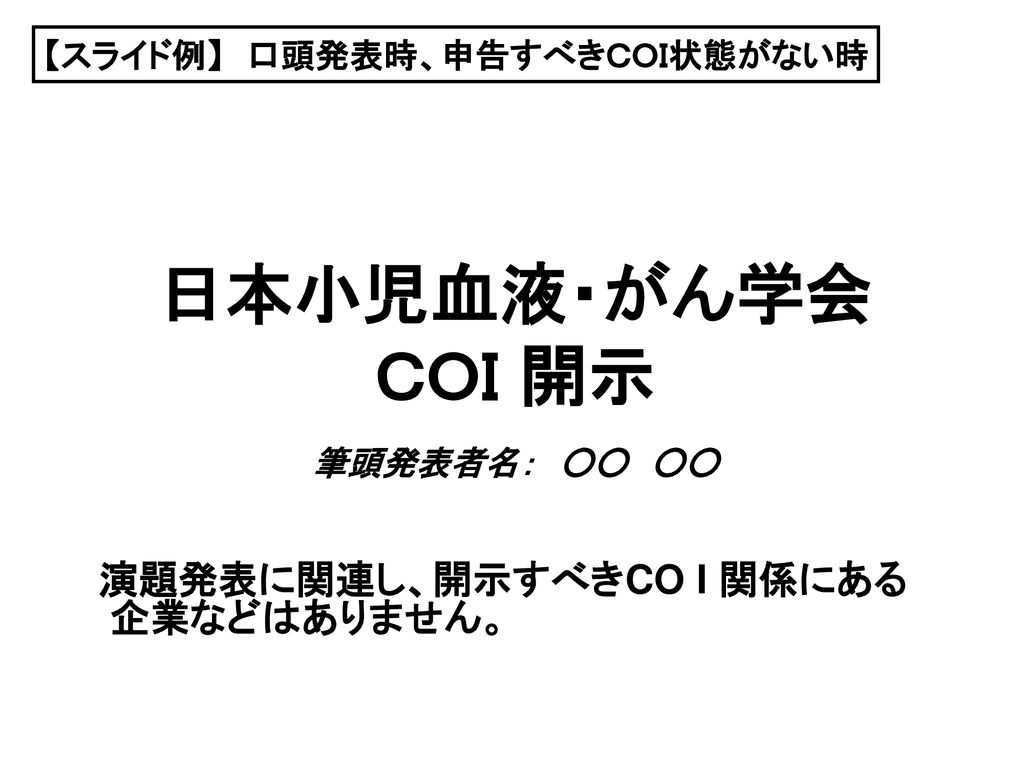 日本小児血液 がん学会 ｃｏｉ 開示 筆頭発表者名 Ppt Download