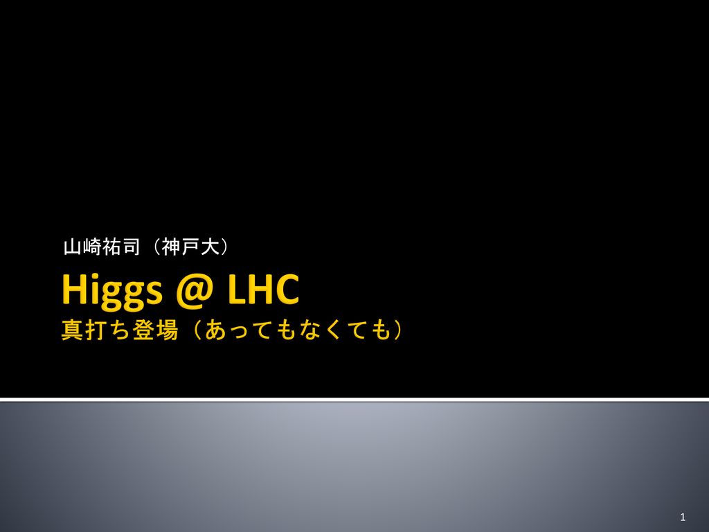 Lhc 真打ち登場 あってもなくても 山崎祐司 神戸大 Lhc 真打ち登場 あってもなくても Ppt Download