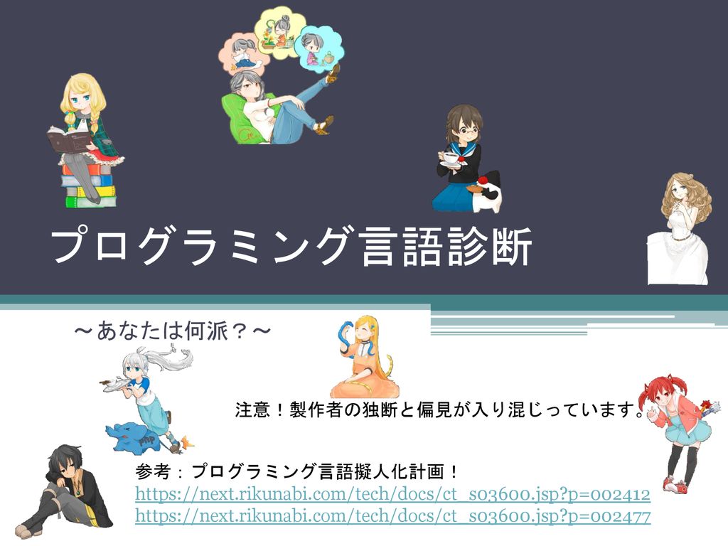 プログラミング言語診断 あなたは何派 注意 製作者の独断と偏見が入り混じっています 参考 プログラミング言語擬人化計画 Ppt Download