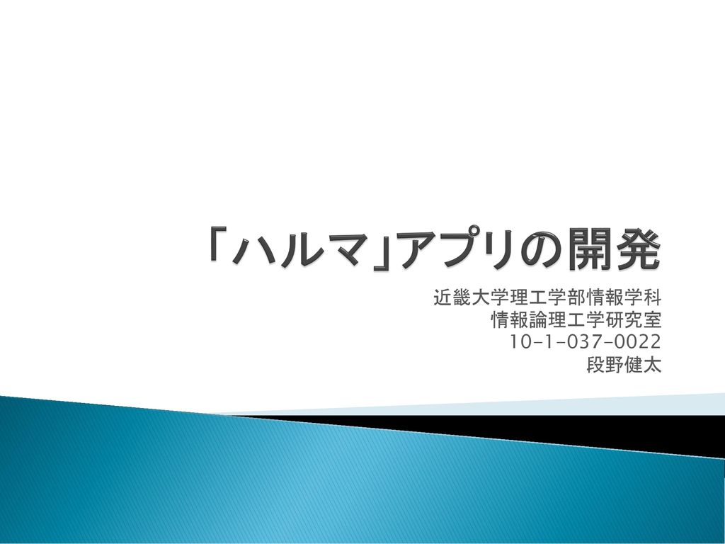 近畿大学理工学部情報学科 情報論理工学研究室 段野健太 Ppt Download