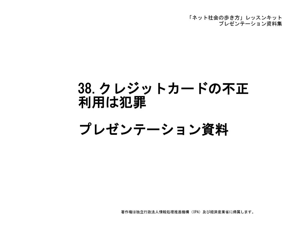 38 クレジットカードの不正 利用は犯罪 プレゼンテーション資料 Ppt Download